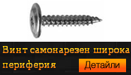 Винт самонарезен - широка периферия